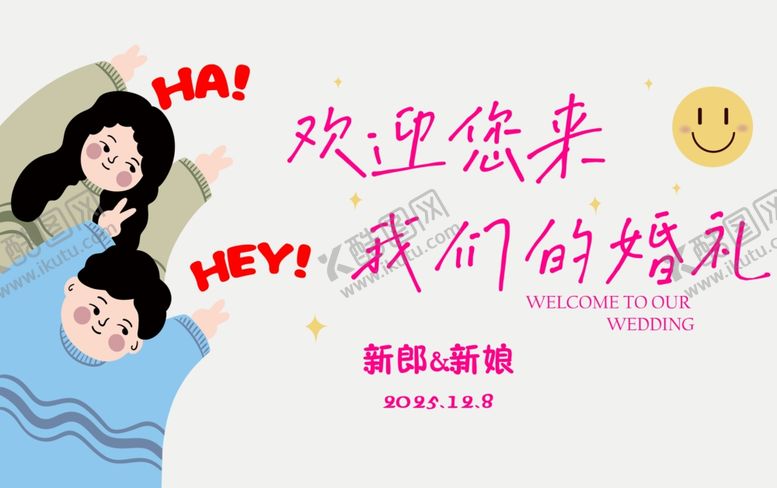 编号：60697804021746321723【酷图网】源文件下载-欢迎您来参加我们的婚礼