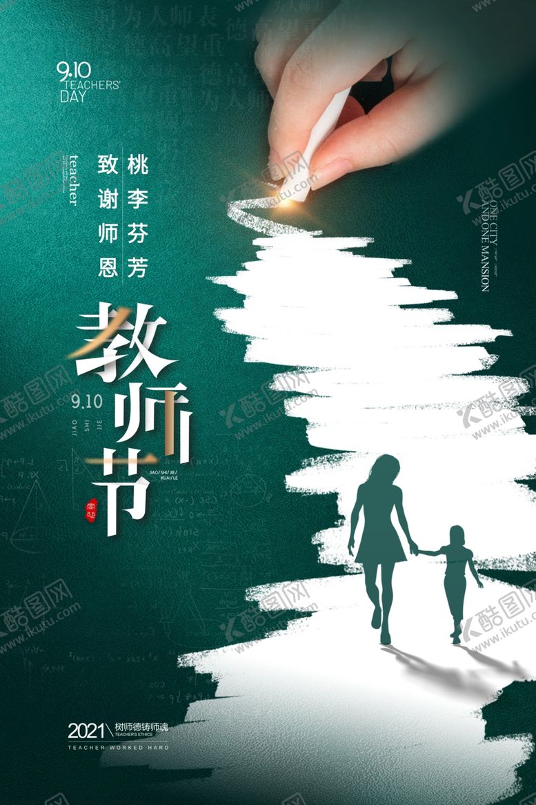 编号：12959901261735157066【酷图网】源文件下载-粉笔效果教师节创意海报