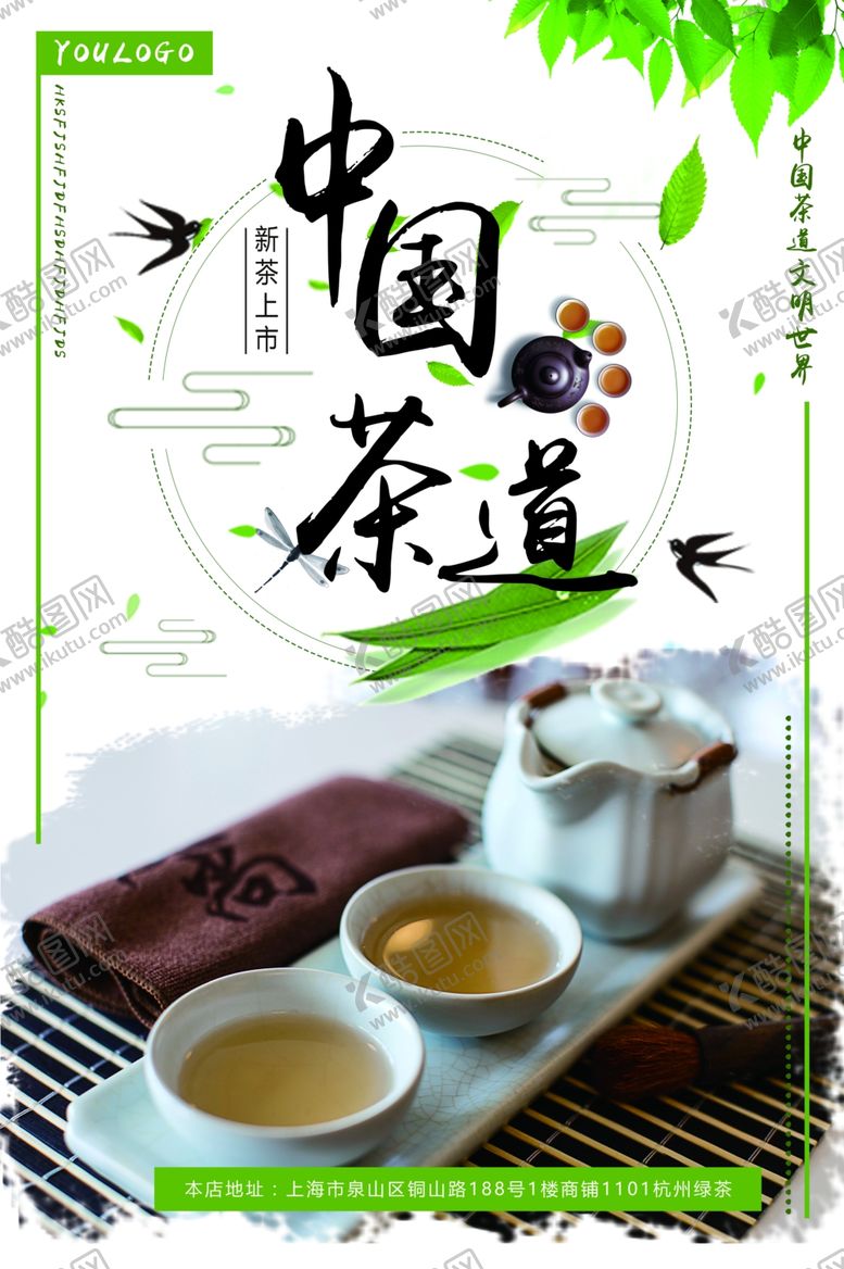 编号：74835506290213251756【酷图网】源文件下载-茶叶海报新茶上市创意海报