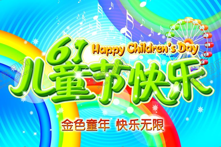 编号：99518810031335217679【酷图网】源文件下载-六一儿童节