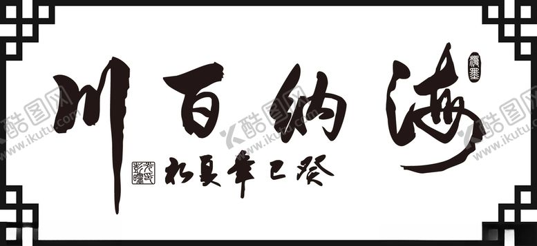 编号：56712409242224107559【酷图网】源文件下载-海纳百川