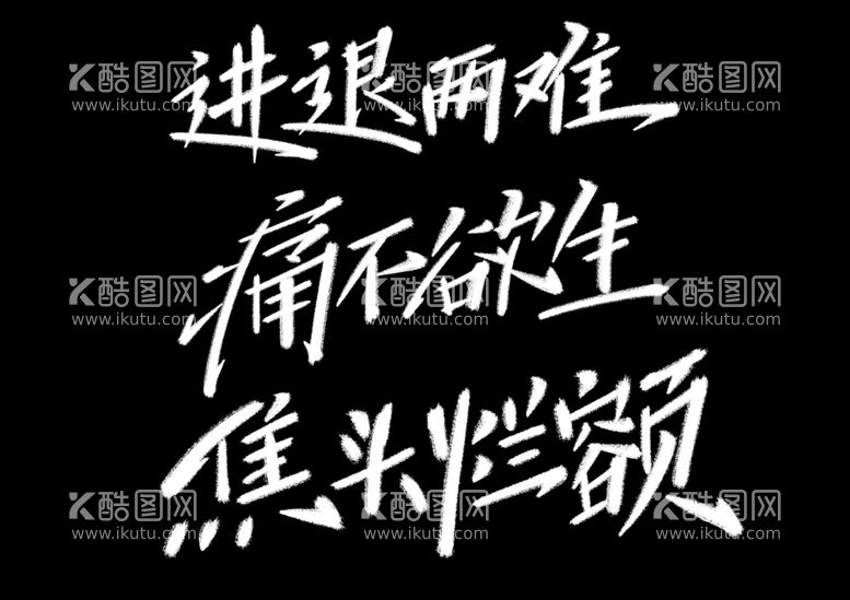 编号：44746811240144326632【酷图网】源文件下载-字体设计手写字