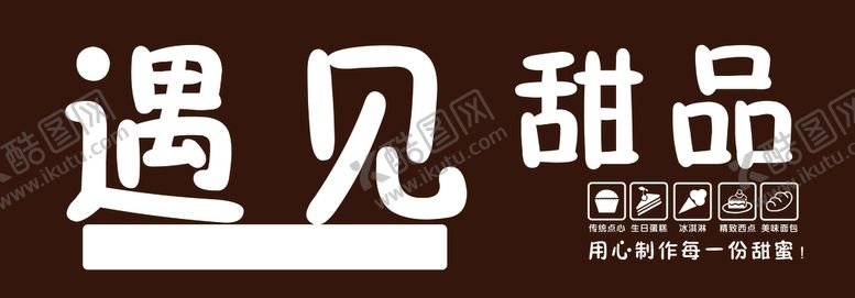 编号：30248509261432238046【酷图网】源文件下载-遇见甜品