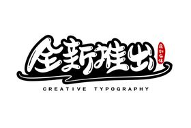 字体