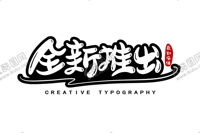 编号：83491407121854102169【酷图网】源文件下载-字体