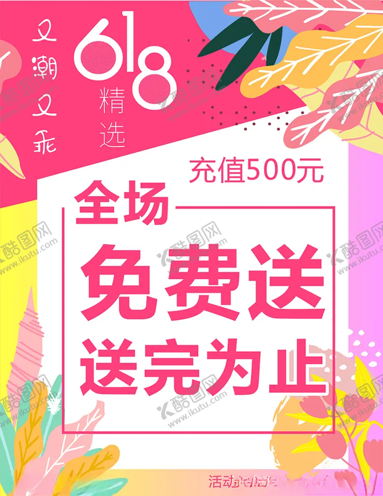 编号：10714806231956178703【酷图网】源文件下载-618宣传海报