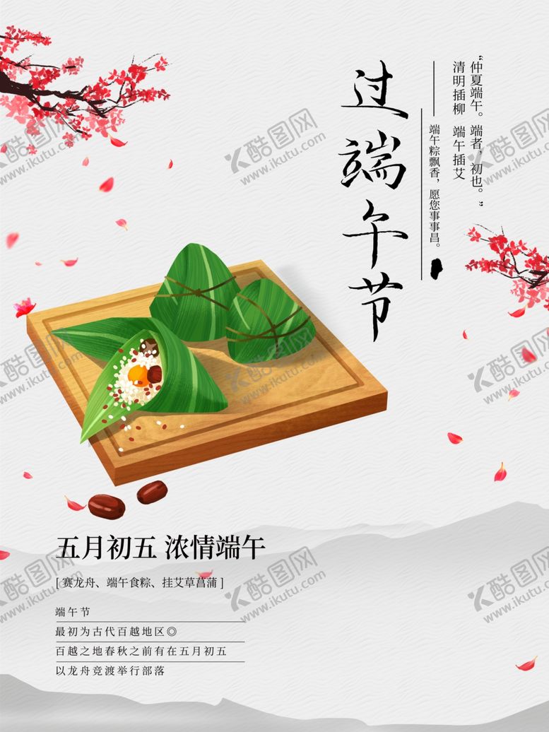 编号：63338910101428123353【酷图网】源文件下载-端午促销海报