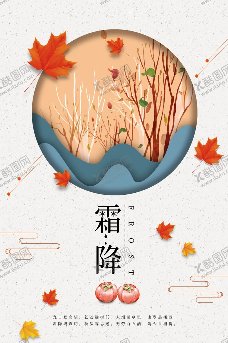 编号：23765306300725404886【酷图网】源文件下载-霜降海报
