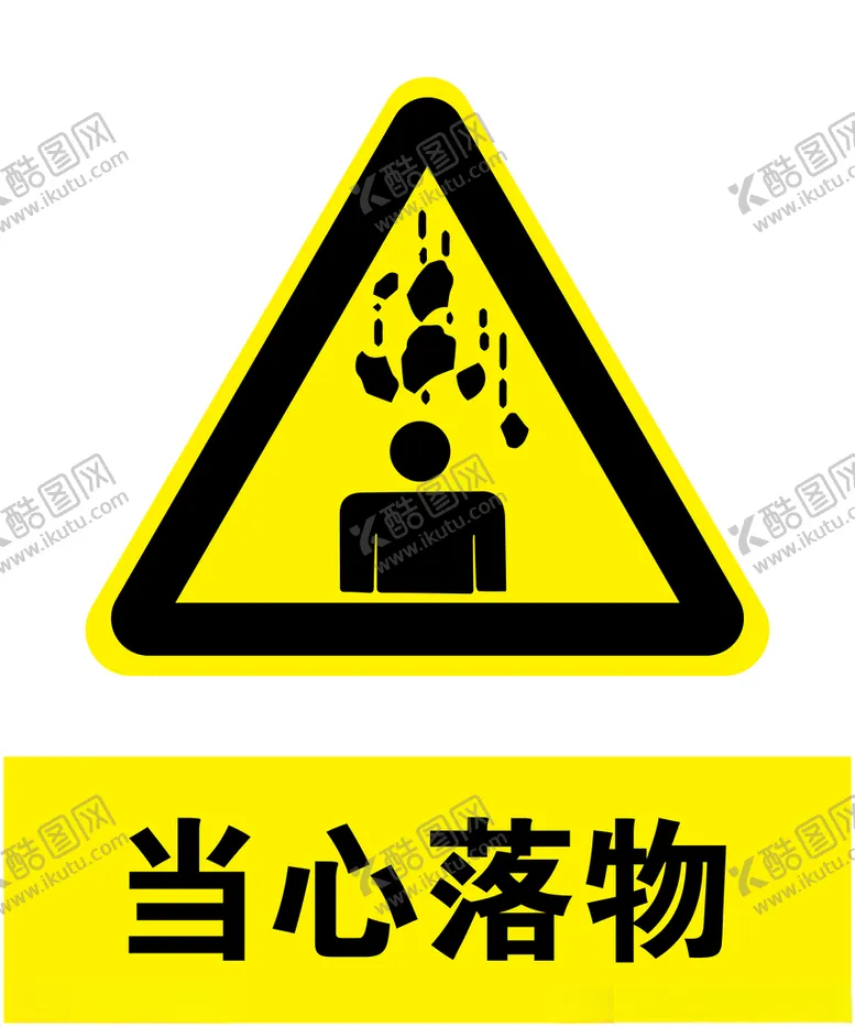 编号：74749503140430553167【酷图网】源文件下载-当心落物