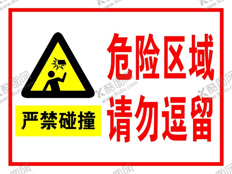 编号：28872301260758049705【酷图网】源文件下载-危险区域请勿逗留