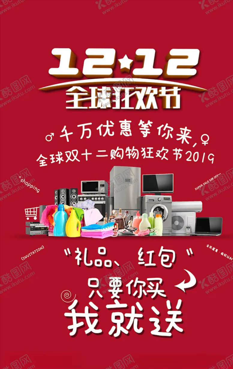 编号：33355804141543127701【酷图网】源文件下载-双12海报