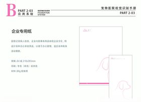 宠物医院VI粉色企业专用纸