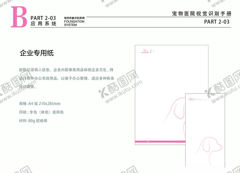 编号：74234307011350557253【酷图网】源文件下载-宠物医院VI粉色企业专用纸