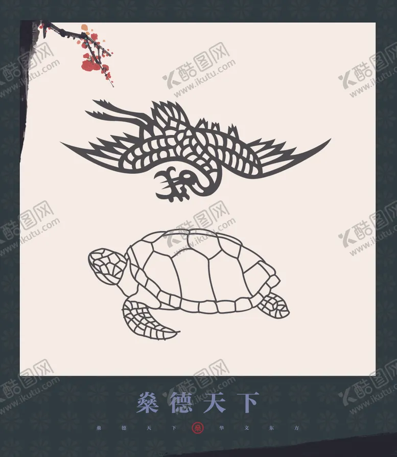 编号：90667904220444033262【酷图网】源文件下载-中国风