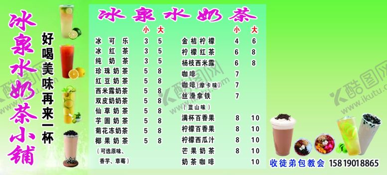 编号：68993601142311548140【酷图网】源文件下载-冰泉水奶茶
