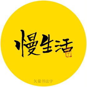 慢生活书法字