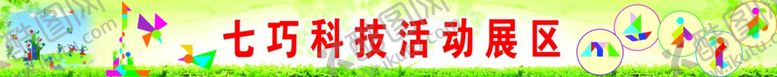 编号：38178910141942582177【酷图网】源文件下载-七巧科技活动展区