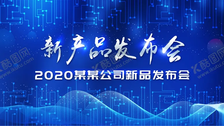 编号：60032503151658369610【酷图网】源文件下载-新产品发布会背景板