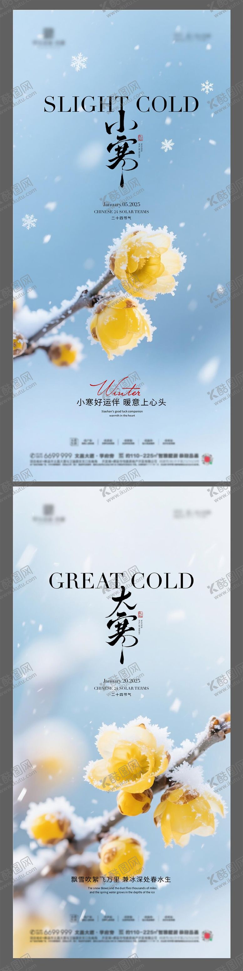编号：75073401041310478590【酷图网】源文件下载-地产小寒大寒节气海报