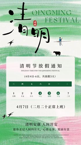 清明放假通知宣传海报