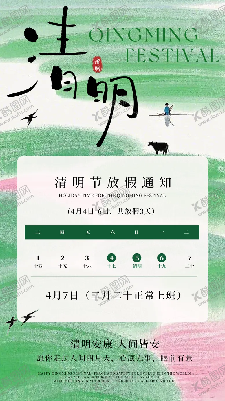 编号：43494503310213168348【酷图网】源文件下载-清明放假通知宣传海报