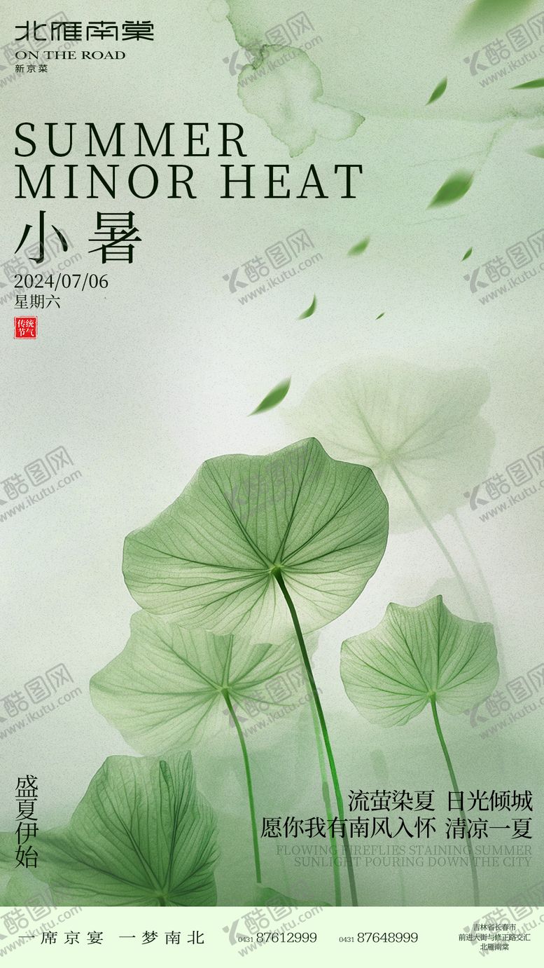 编号：95948512012011455124【酷图网】源文件下载-小暑节气移动端海报