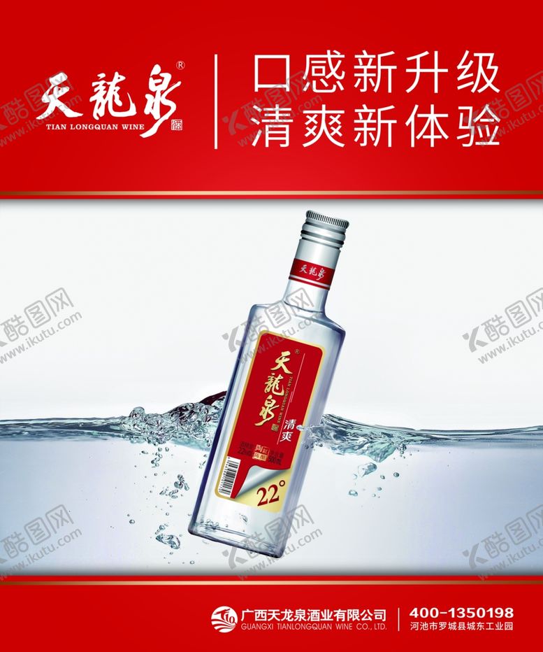 编号：54522006260502318348【酷图网】源文件下载-天龙泉冰广告