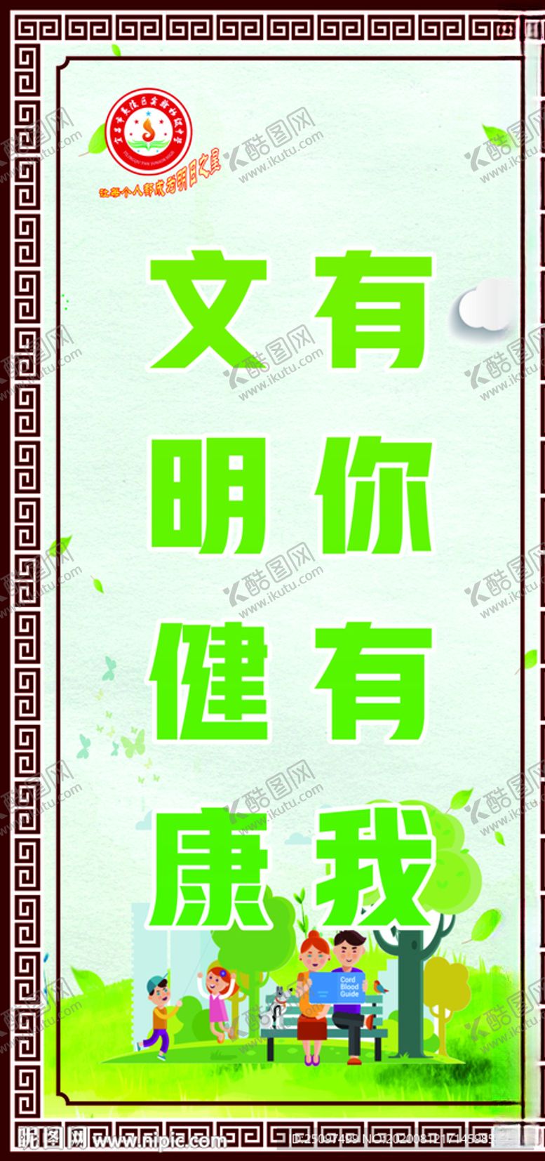 编号：40345509270624051098【酷图网】源文件下载-文明健康有你有我