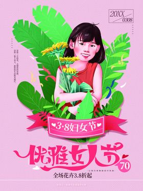 38妇女节三八放价三八神王展板花朵