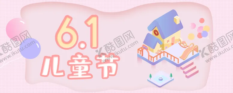 编号：73305309251532529904【酷图网】源文件下载-儿童节海报