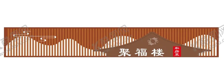 编号：86512409191248427218【酷图网】源文件下载-私房菜门头