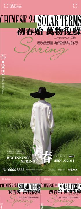 医美立春节气海报