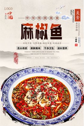 麻椒鱼美食海报