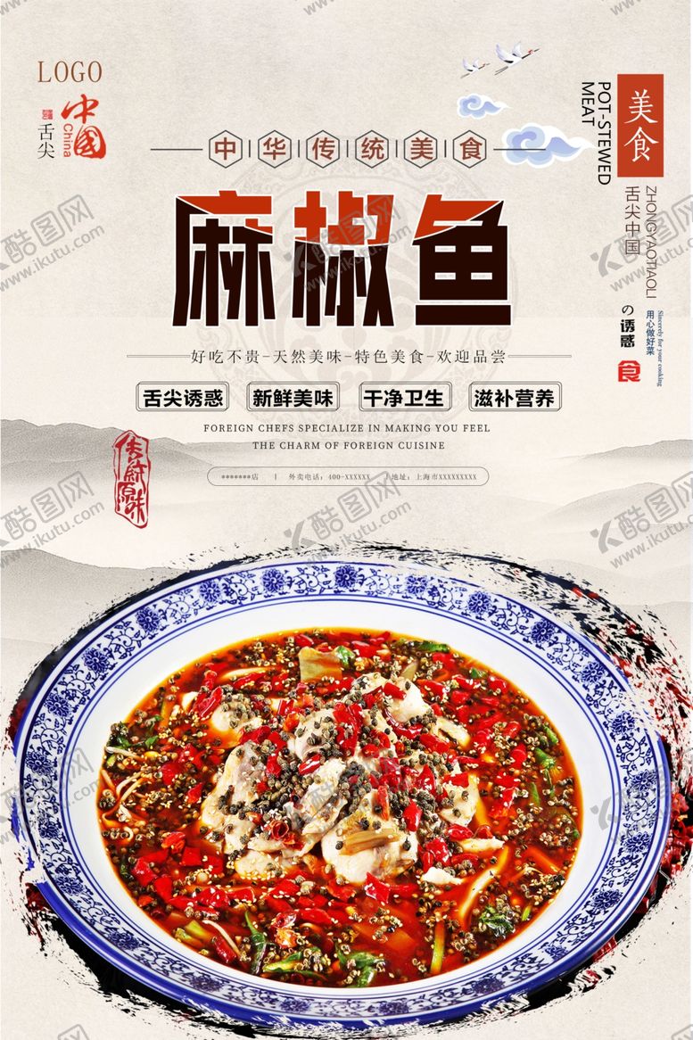 编号：92736405160101395070【酷图网】源文件下载-麻椒鱼美食海报