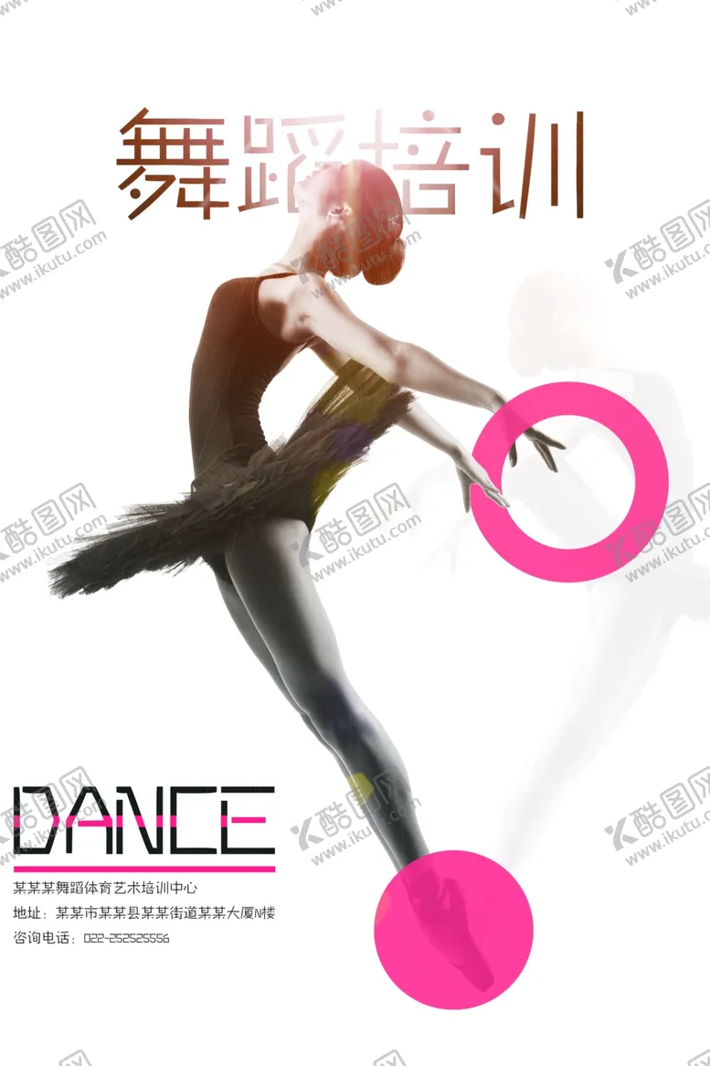 编号：81676001251659315412【酷图网】源文件下载-舞蹈培训海报