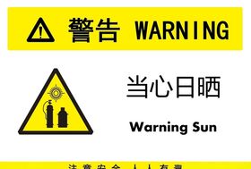 当心日晒