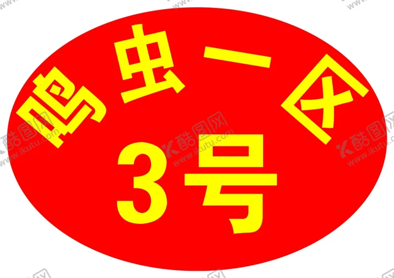 编号：24564112090149005938【酷图网】源文件下载-号码牌