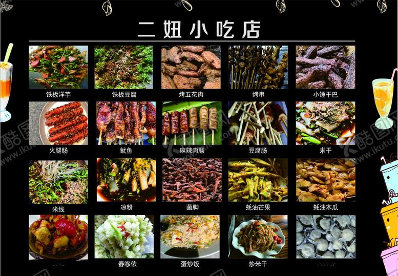 编号：20102906260541218770【酷图网】源文件下载-小吃菜单
