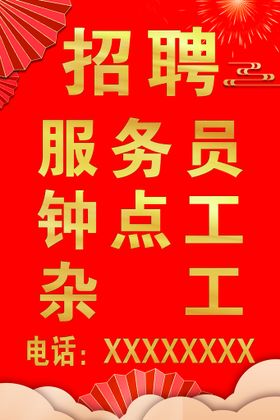 编号：83754609270338281049【酷图网】源文件下载-招聘广告