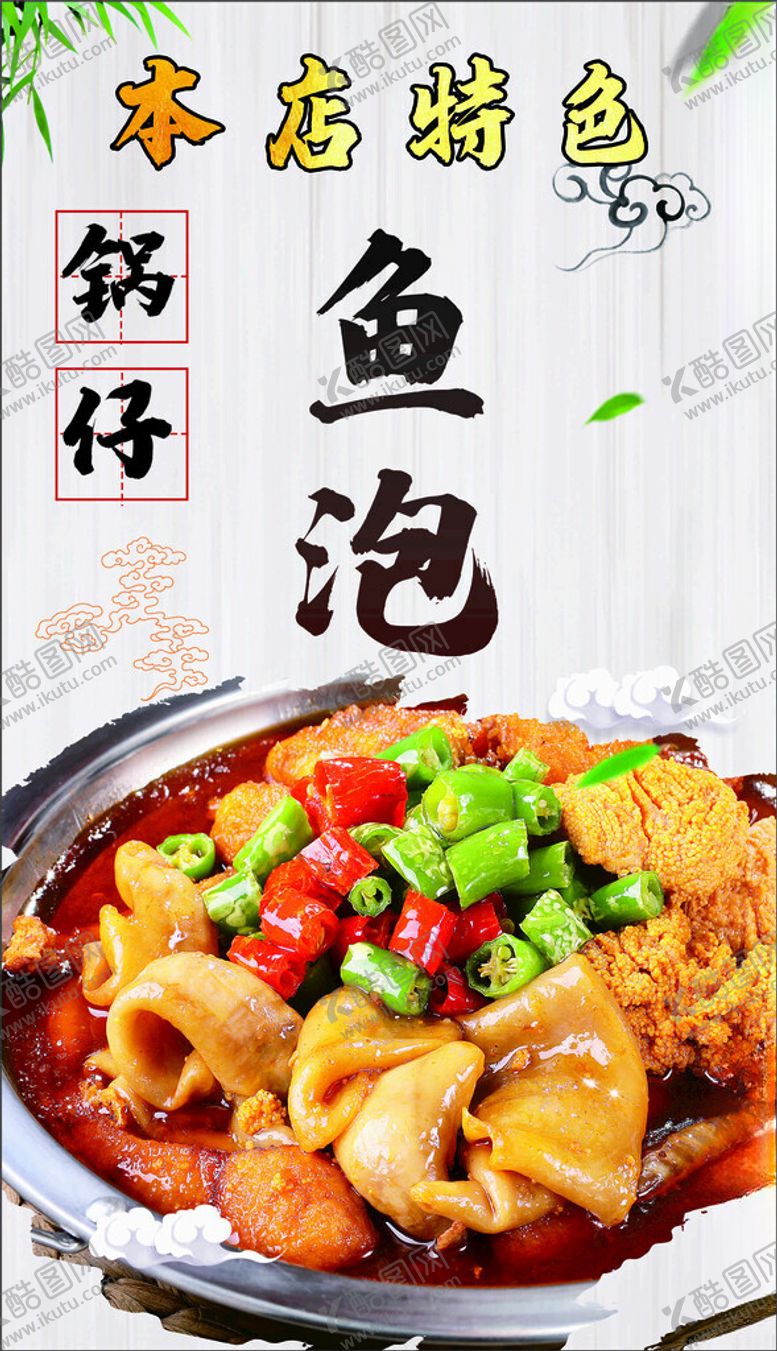 编号：92469302150151026300【酷图网】源文件下载-锅仔鱼泡