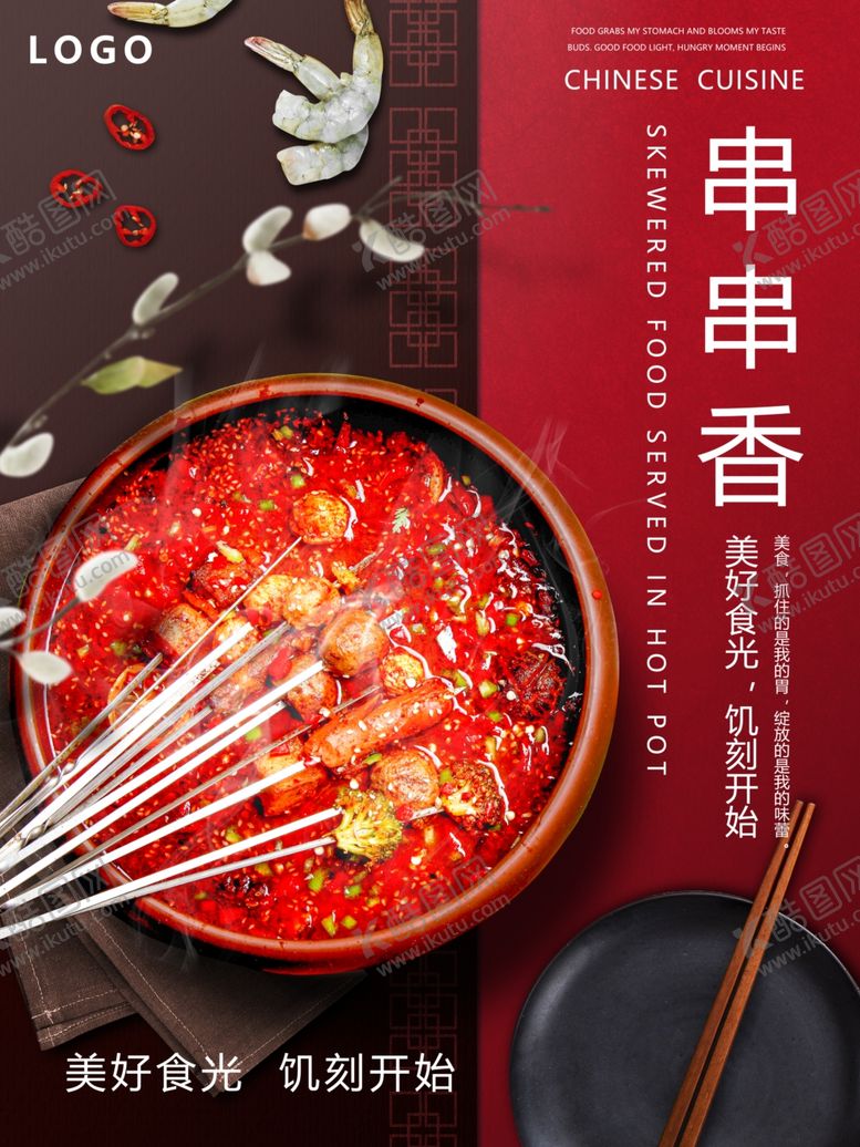 编号：62126601301942539584【酷图网】源文件下载-串串香