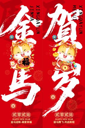 卡通毛笔书法金马贺岁喜庆道旗