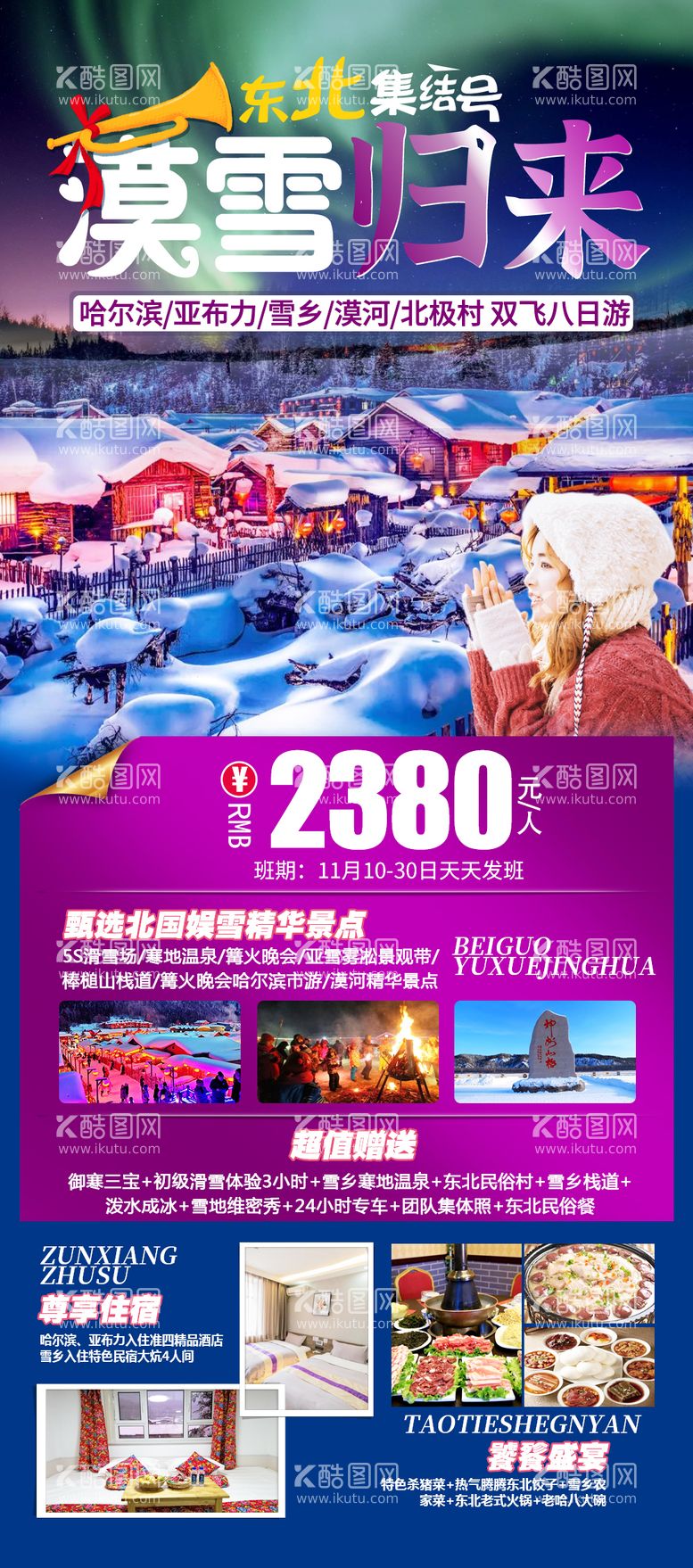 编号：16072311240103075412【酷图网】源文件下载-漠雪归来哈尔滨旅游海报