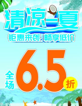 清凉一夏
