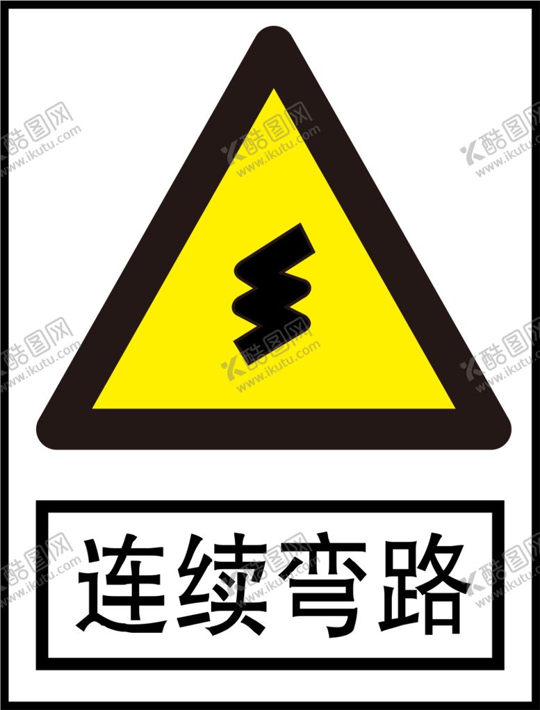 编号：91270510040323590158【酷图网】源文件下载-连续弯路标识