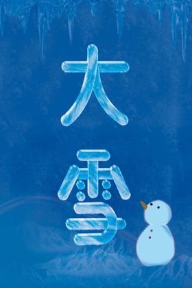 大雪字体设计