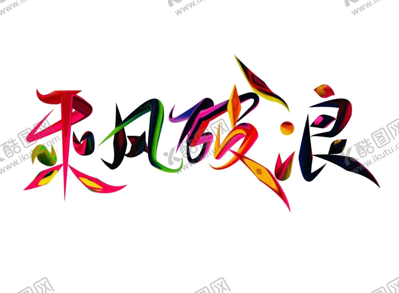 编号：37468904271157161061【酷图网】源文件下载-乘风破浪