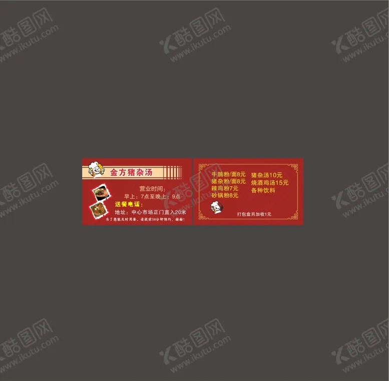 编号：72353710220552433678【酷图网】源文件下载-猪杂汤名片