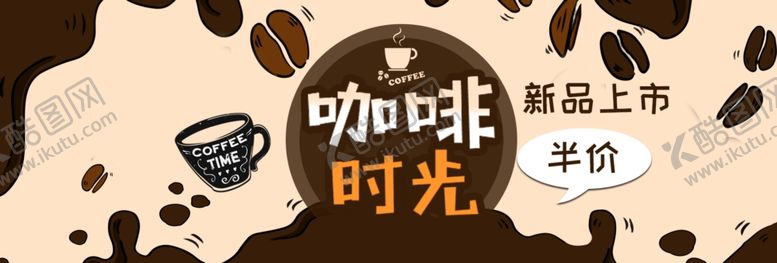 编号：33233906142211102560【酷图网】源文件下载-咖啡时光