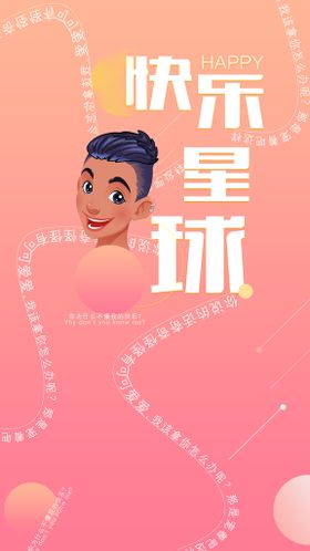 粉色快乐星球文字海报